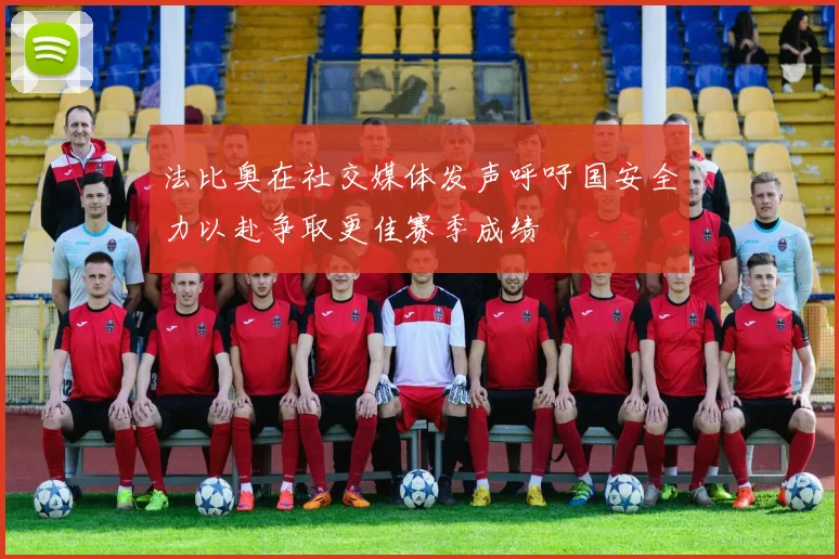 法比奥在社交媒体发声呼吁国安全力以赴争取更佳赛季成绩
