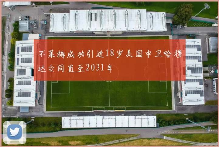 不莱梅成功引进18岁美国中卫哈穆达合同直至2031年