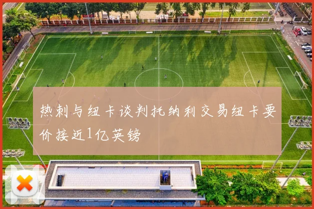 热刺与纽卡谈判托纳利交易纽卡要价接近1亿英镑