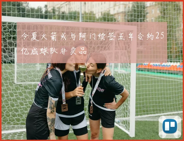 今夏火箭或与阿门续签五年合约25亿成球队非卖品